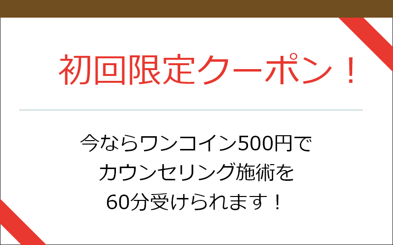 初回限定クーポン！今ならワンコイン500円で カウンセリング施術を 60分受けられます！